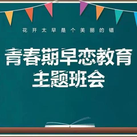 “青春正好，不负韶华”——信阳市六职高开展早恋主题班会