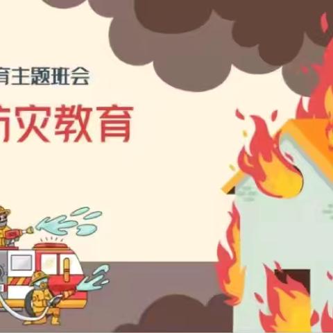 信阳市六职高开展消防安全教育主题班会