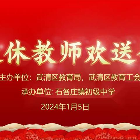 岁月鉴初心 荣休敬韶华——石各庄镇初级中学退休教师欢送会