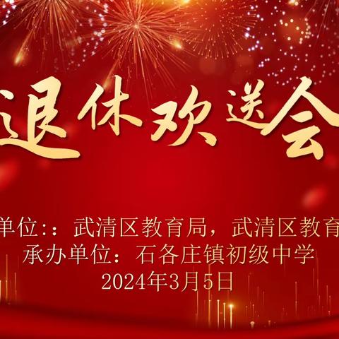 流金岁月，一路繁花——石各庄镇初级中学退休教师欢送会