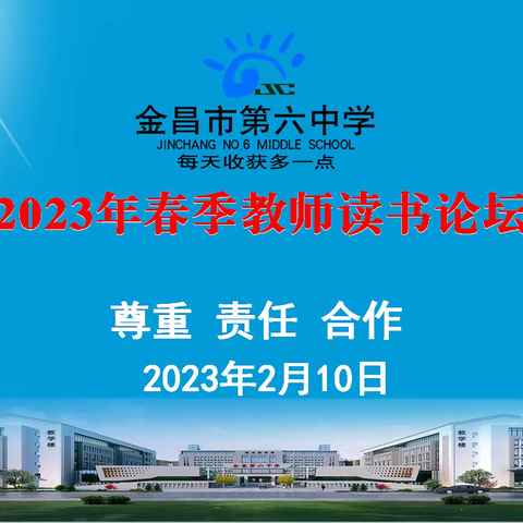 2023年春季学期教师读书论坛