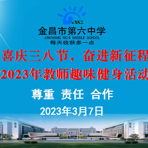 金昌市第六中学“喜庆三八节，奋进新征程”2023年教师趣味健身活动