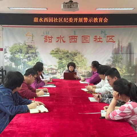 甜水西园社区纪委召开警示教育专题工作会议