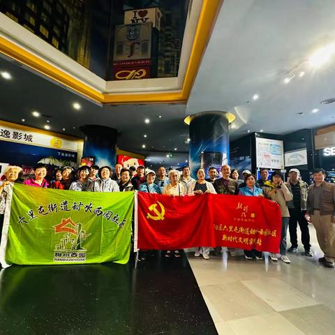 党建引领强信念 ，光影铸魂忆初心————甜水西园社区组织党员观看《731》观影活动