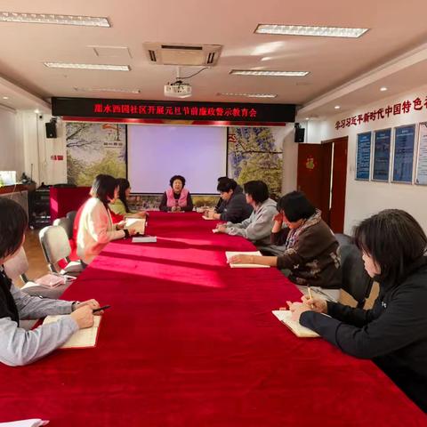 清风护航迎元旦 廉洁履职守初心——甜水西园社区开展元旦节前廉政警示教育会