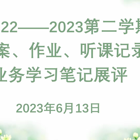 加强过程管理   做好综合展评——濮阳市特校举行教案作业展评活动