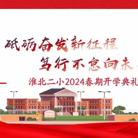 努力，从今天开始 ——桐柏县淮北第二小学2024年春期开学典礼暨思政教育报告会