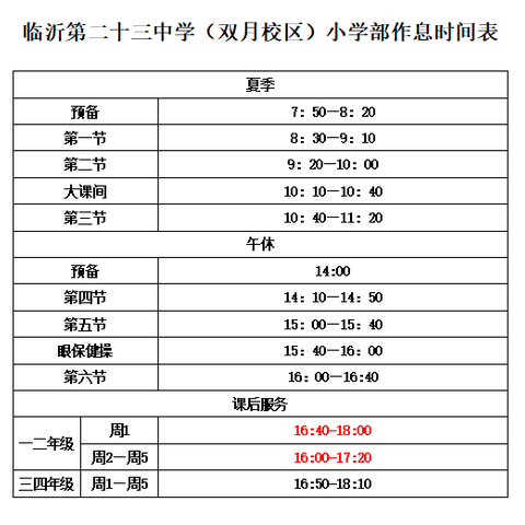 临沂第二十三中学（双月校区）小学部调整夏季作息时间的通知