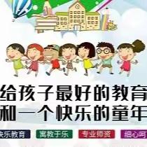 多彩校园——校内素质托管促成长