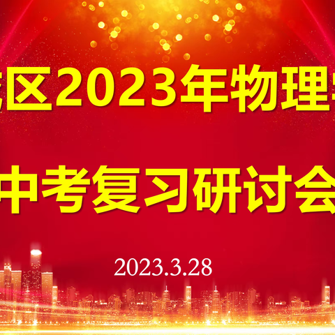 凝心聚力备中考，奋力拼搏争佳绩 ——宿城区2023年物理学科复习研讨会在学院路校区召开