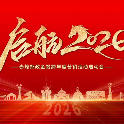 开新局聚焦新使命  促转型激活新动能 ——赤峰邮政金融“启航2026”跨年度专项营销活动启动