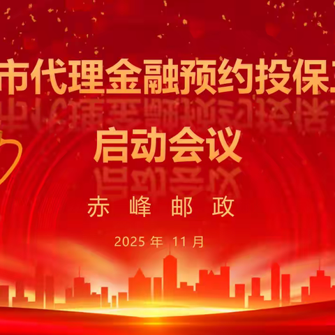 锚定目标勇担当 使命在肩敢作为 ——赤峰邮政代理金融 2026 年预约投保工作启动会议