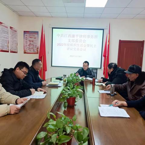 江西廉平律师事务所党支部召开2022年度组织生活会