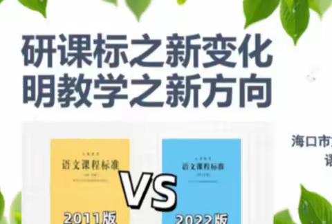 研课标之新变化，明教学之新方向——海口市第十四小学语文组新课标培训活动