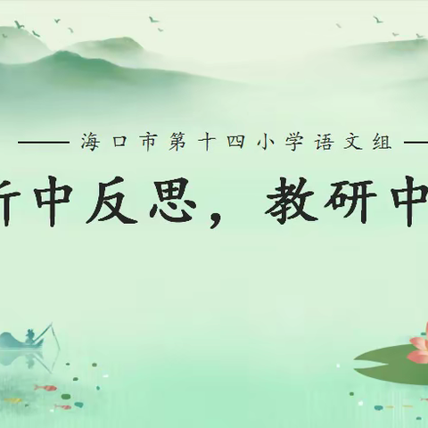 分析中反思，教研中成长——海口市第十四小学语文组期末考试质量分析会