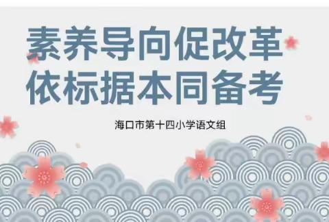 素养导向促改革，依标据本同备考——海口市第十四小学语文组新课标培训暨六年级备考活动