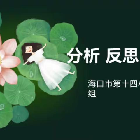 分析、反思、共进——海口市第十四小学语文组期中质量监测分析会