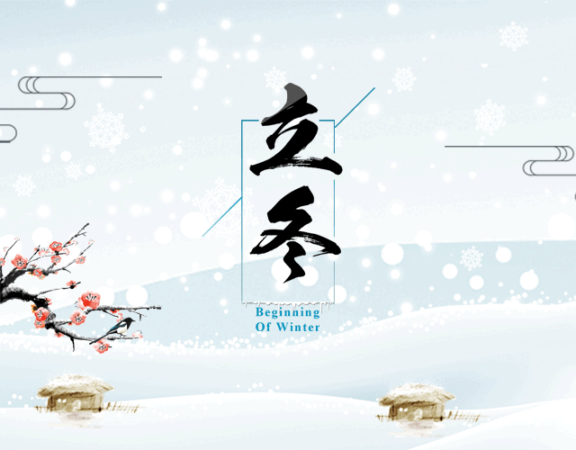 “立冬初上，万物收藏”——漠河市北极星幼儿园立冬主题教育活动