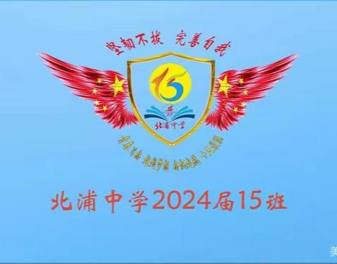 乐体育，强体魄——北浦中学2024届15班假期体育打卡（4）