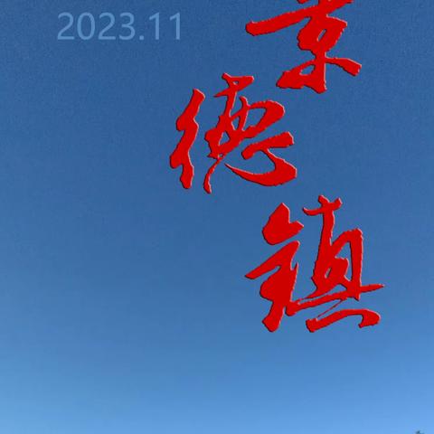 “走马光花”景德镇（2023.11）