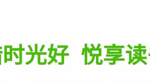 且惜时光好 悦享读书时——黄集实验小学数学组读书分享会