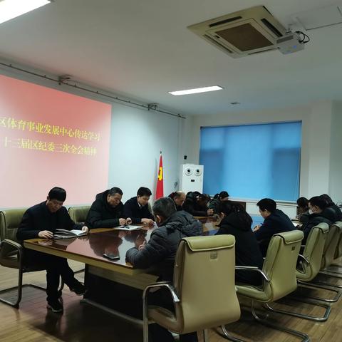 深悟全会精神 凝聚奋进力量——区体育事业发展中心传达学习十三届区纪委三次全会