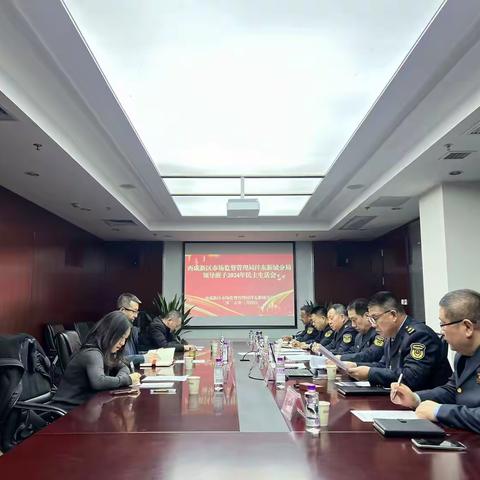 市监沣东分局召开 2024 年度 领导班子民主生活会