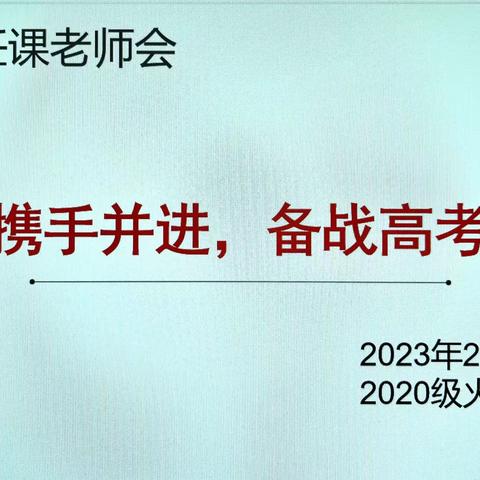 携手并进，备战高考                      ----2020级火箭1班任课教师会