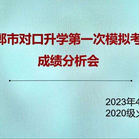 明目标，找不足，齐动员，冲高考 ---二职对口升学一模成绩分析会