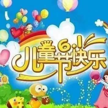 “弘扬文化提自信 争做时代好少年”北降壁小学六一儿童节