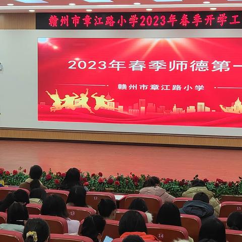 做新时代好教师——赣州市章江路小学2023年春季师德第一课