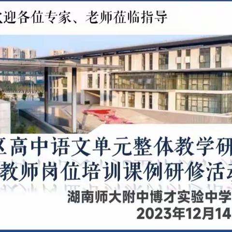 聚焦培育学生核心素养    共研共思教与学新课堂——湘江新区2023年高中语文单元整体教学研讨会暨区教师岗位培训课例研修活动