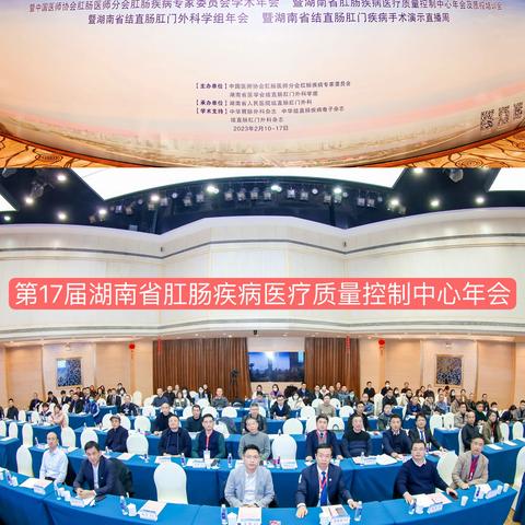 2022湖南省肛肠疾病医疗质量控制中心年会