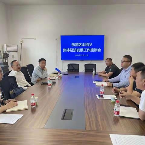 示范区水稻乡召开村（社区）集体经济发展工作座谈会