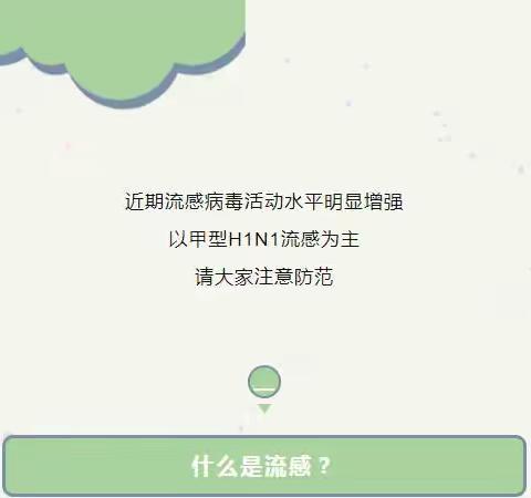 【金色家园幼儿园--健康知识小讲堂】科学预防 远离甲流