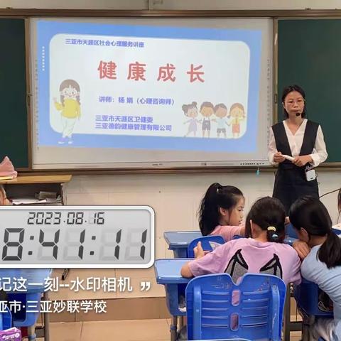 2023心理健康教育讲座走进校园之妙联学校（暑期五）