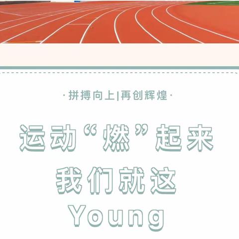 Young青春！ 燃运动！