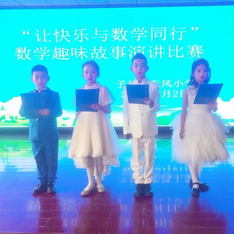 让快乐与数学同行——子长市东风小学数学趣味故事演讲比赛