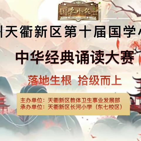 德州天衢新区第十届“国学小名士”经典诵读大赛在长河小学东七校区成功举办！