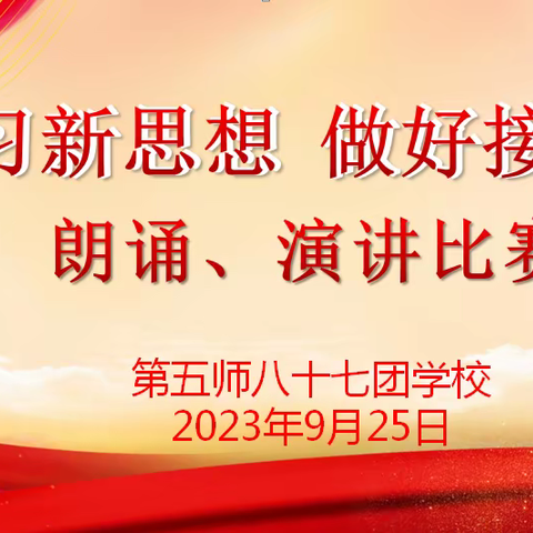 87团学校开展“学习新思想，做好接班人”主题教育朗诵、演讲比赛活动。