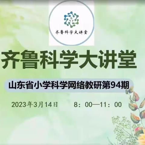 春风催耕种，教研正当时——烟台开发区金东小学齐鲁科学大讲堂网络教研第94期活动纪实