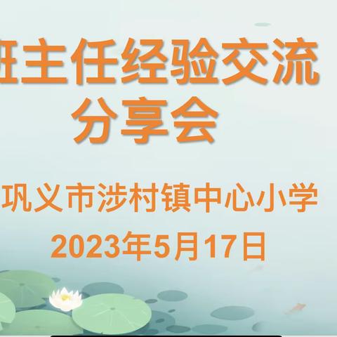 经验共分享，交流促成长——巩义市涉村镇中心小学班主任经验分享交流会（三）