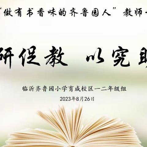 育成动态  | “以研促教，以究助明”——临沂齐鲁园小学育成校区开展第八届“做有书香味的齐鲁园人”教师读书论坛活动