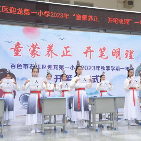 童蒙养正 开笔明理——右江区迎龙第一小学2023年新生开笔礼