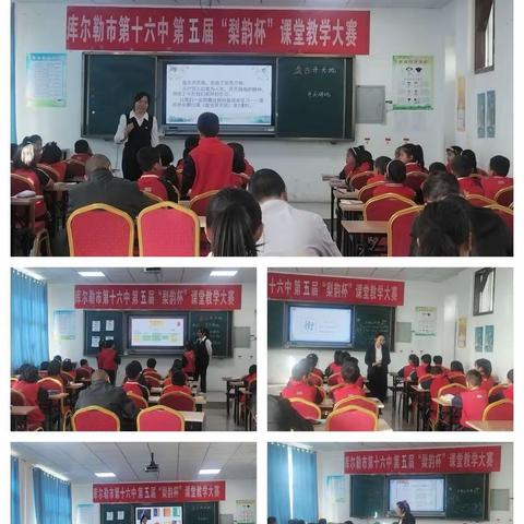 岗位练兵争先锋，教学引领促成长--库尔勒市第十六中学开展“梨韵杯”课堂教学大赛