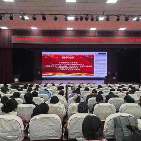 聚焦核心素养 赋能教师发展 	----库尔勒市2026年寒假前小学语文学科一年级教师核心教学能力提升培训