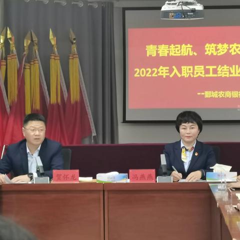 青春起航、筑梦农商---鄄城农商银行2022年度员工培训结业仪式圆满结束