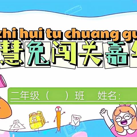 智慧兔闯关嘉年华----中都路小学二年级组无纸化面试掠影