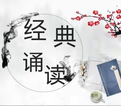 童心有梦 致敬经典 与诗同行 共谱华章