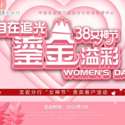 世界因“她”而精彩！农行龙岩分行举办“女神节”活动